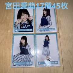 宮田愛萌 生写真 45枚セットのサムネイル