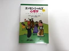 エッセンシャルズ心理学 心理学的素養の学び 第2版のサムネイル