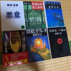 東野圭吾　まとめ売りのサムネイル