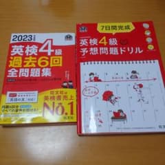 2023年度版 英検4級 過去6回全問題集＆ドリルセットのサムネイル