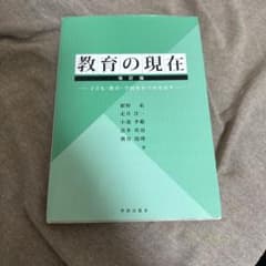 教育の現在　子ども・教育・学校をみつめなおすのサムネイル