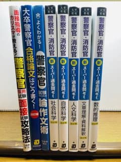 警察官採用試験テキストのサムネイル