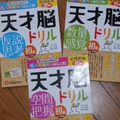 天才脳ドリル 初級のサムネイル