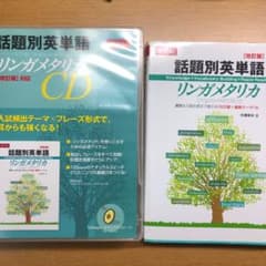 話題別英単語リンガメタリカ CDセットのサムネイル