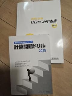 通関士試験 ゼロからの申告書 計算問題ドリル 2025年版のサムネイル