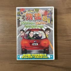 nario3さま専用　東野・岡村の旅猿8 DVD 高尾山・下みちの旅 ヒグマの旅のサムネイル