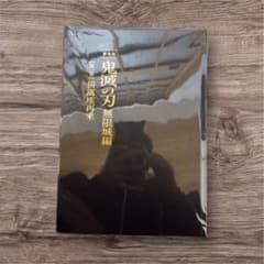 鬼滅の刃 無限城編 パンフレットのサムネイル