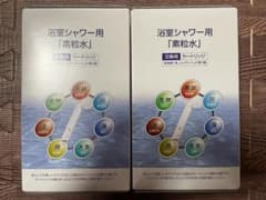 新品・未使用・未開封 「素粒水」浴室シャワー用 交換用カートリッジ 2