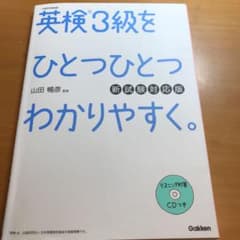 英検3級をひとつひとつわかりやすく。(新試験対応版) リスニングCDつきのサムネイル