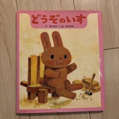 どうぞのいすのサムネイル