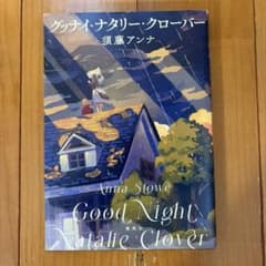 グッナイ・ナタリー・クローバーのサムネイル