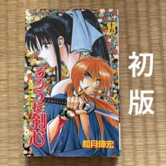 るろうに剣心 15 初版のサムネイル