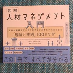 図解 人材マネジメント入門 人事の基礎をゼロからおさえておきたい人のための「理…のサムネイル