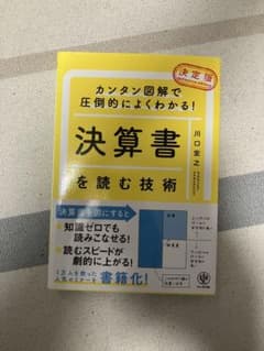 決算書を読む技術 : 決定版 : カンタン図解で圧倒的によくわかる!のサムネイル