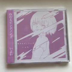 ねむるピンクノイズ いよわ cd - メルカリ
