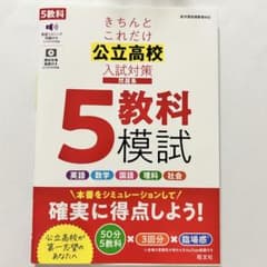 きちんとこれだけ 公立高校入試対策 5教科模試 問題集のサムネイル