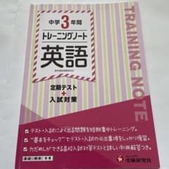 中学3年間 トレーニングノート 英語 定期テスト+入試対策のサムネイル