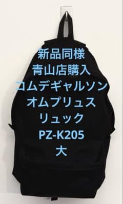 新品同様 青山店購入 コムデギャルソンオムプリュス リュック PZ-K205