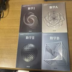 数学 I A II B 4冊セット 数研出版のサムネイル