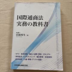 国際通商法 実務の教科書 宮岡邦生のサムネイル