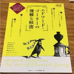 エドワード・ゴーリーの優雅な秘密のサムネイル