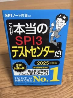 これが本当のSPI3テストセンターだ！ 2025年度版のサムネイル