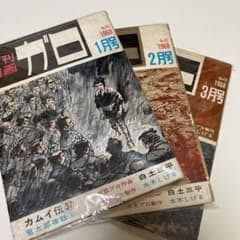 希少　1968年　1・2・3月号　月刊漫画ガロ 希少 1968年 1・2・3月号 月刊漫画ガロ - メルカリ