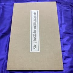 青山杉雨書唐詩五十選（近代書道研究所） - メルカリ