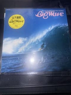 山下達郎 BIG WAVE レコード サウンドトラック - メルカリ