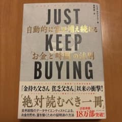 JUST KEEP BUYING 自動的に富が増え続ける「お金」と「時間」の法則のサムネイル