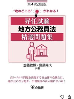 昇任試験 地方公務員法 精選問題集 第4次改訂版のサムネイル
