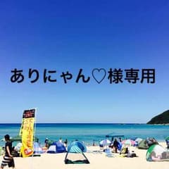 ありにゃん♡様専用のサムネイル
