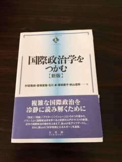 国際政治学をつかむ = The Essentials of Internati…のサムネイル