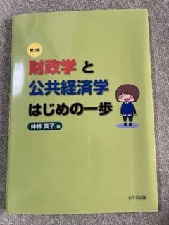 財政学と公共経済学 はじめの一歩 第3版のサムネイル