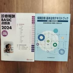 診療報酬点数表 BASIC 2024 & テキストブックのサムネイル
