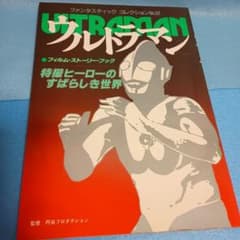 ファンタスティックコレクションウルトラマン フィルム・ストーリー・ブックのサムネイル