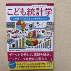 こども統計学 ⭐︎なぜ統計学が必要なのかがわかる本⭐︎のサムネイル