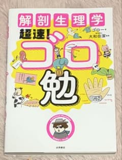 解剖生理学超速!ゴロ勉のサムネイル