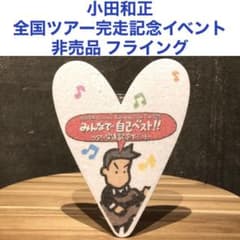 小田和正みんなで自己ベスト!!全国ツアー完走記念イベント非売品