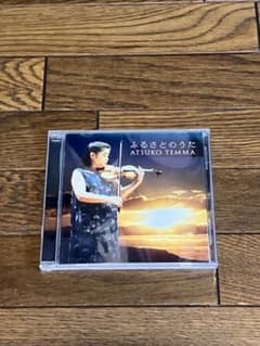 ふるさとのうた 天満敦子 CDのサムネイル