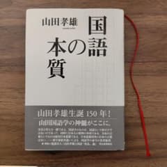 国語の本質のサムネイル