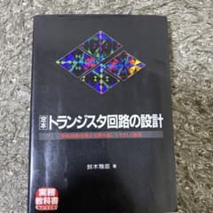 ☆定本☆ トランジスタ回路の設計 増幅回路技術を実験を通してやさしく解析のサムネイル