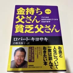 改訂版 金持ち父さん 貧乏父さん アメリカの金持ちが教えてくれるお金の哲学のサムネイル