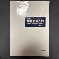 情報処理入門 大学生向けテキストのサムネイル