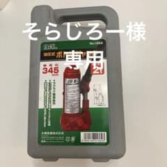 油圧式ボトルジャッキのサムネイル