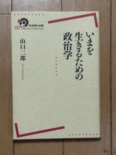 いまを生きるための政治学のサムネイル