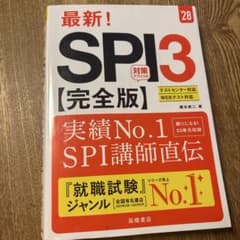 最新! SPI3 完全版 28 柳本新二 高橋書店のサムネイル