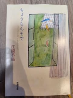 ちょうちんそで 江國香織 新潮社のサムネイル
