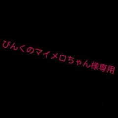 ぴんくのマイメロちゃん様専用です。のサムネイル