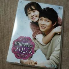 屋根部屋のプリンス　 全話　DVDのサムネイル